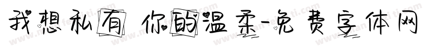 我想私有 你的温柔字体转换